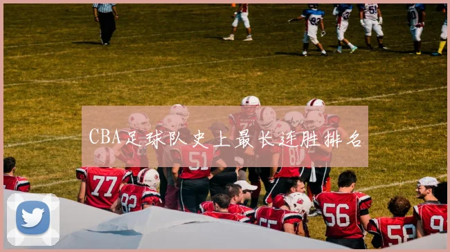 CBA足球队史上最长连胜排名