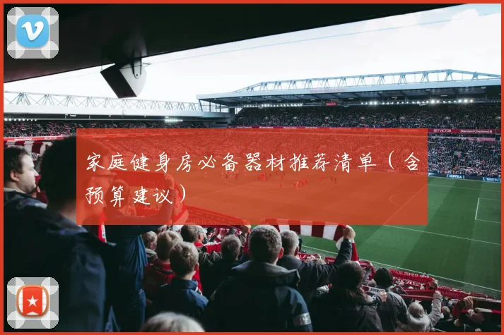 家庭健身房必备器材推荐清单（含预算建议）