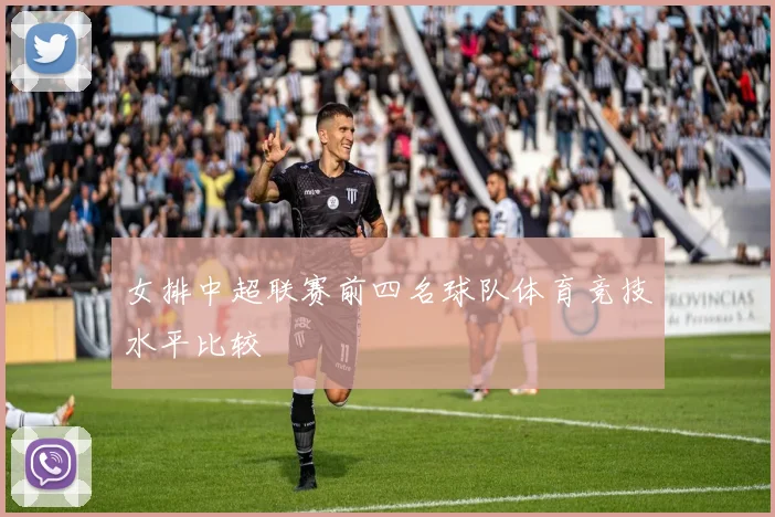 女排中超联赛前四名球队体育竞技水平比较
