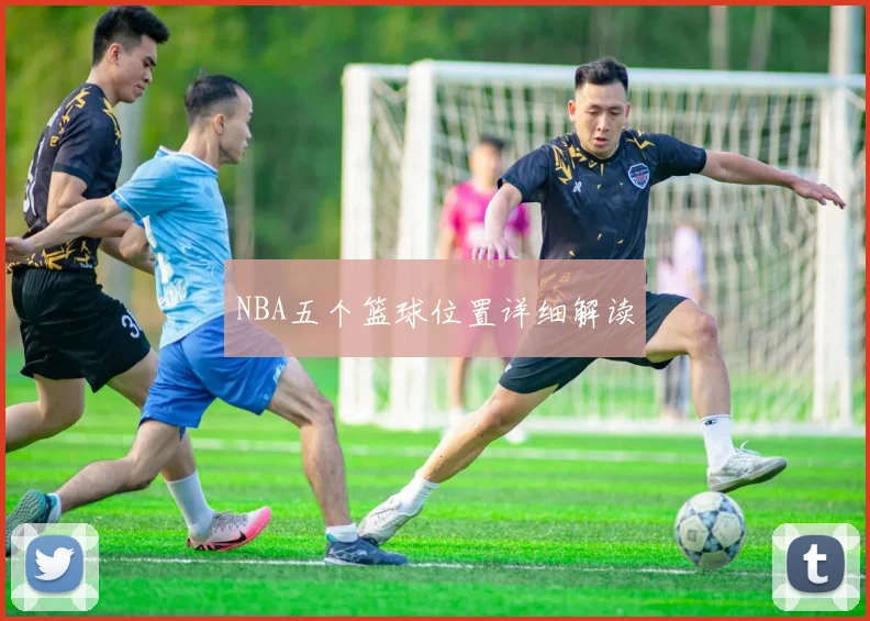 NBA五个篮球位置详细解读