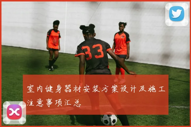 室内健身器材安装方案设计及施工注意事项汇总