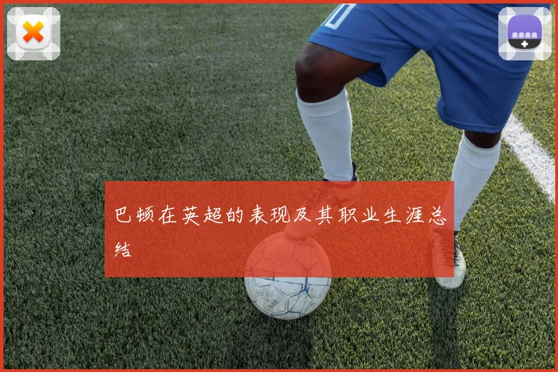 巴顿在英超的表现及其职业生涯总结