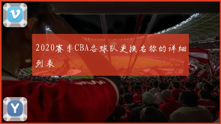 2020赛季CBA各球队更换名称的详细列表