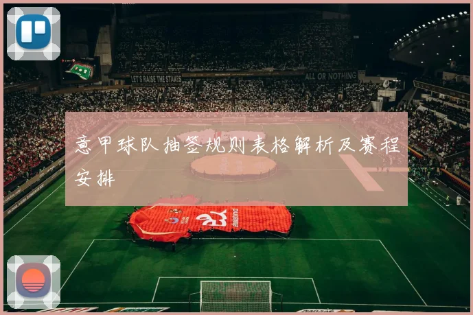 意甲球队抽签规则表格解析及赛程安排