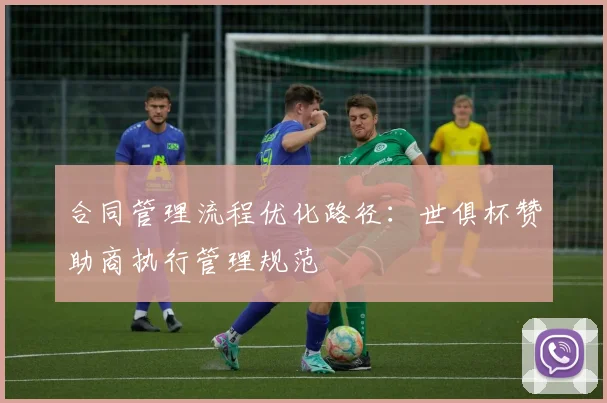 合同管理流程优化路径：世俱杯赞助商执行管理规范