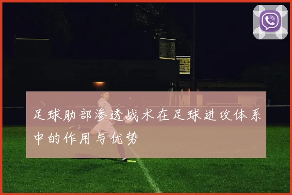 足球肋部渗透战术在足球进攻体系中的作用与优势