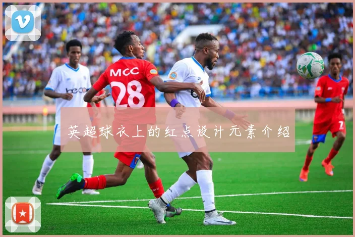 英超球衣上的红点设计元素介绍