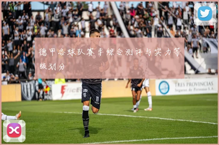 德甲各球队赛季综合测评与实力等级划分