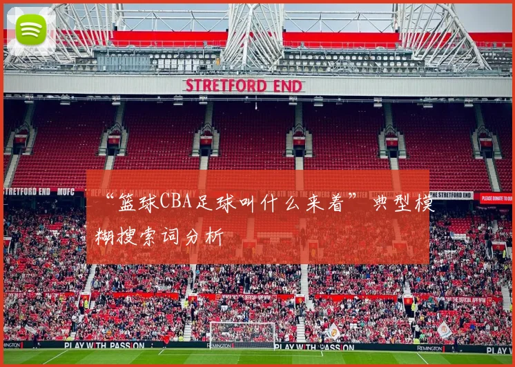 “篮球CBA足球叫什么来着”典型模糊搜索词分析