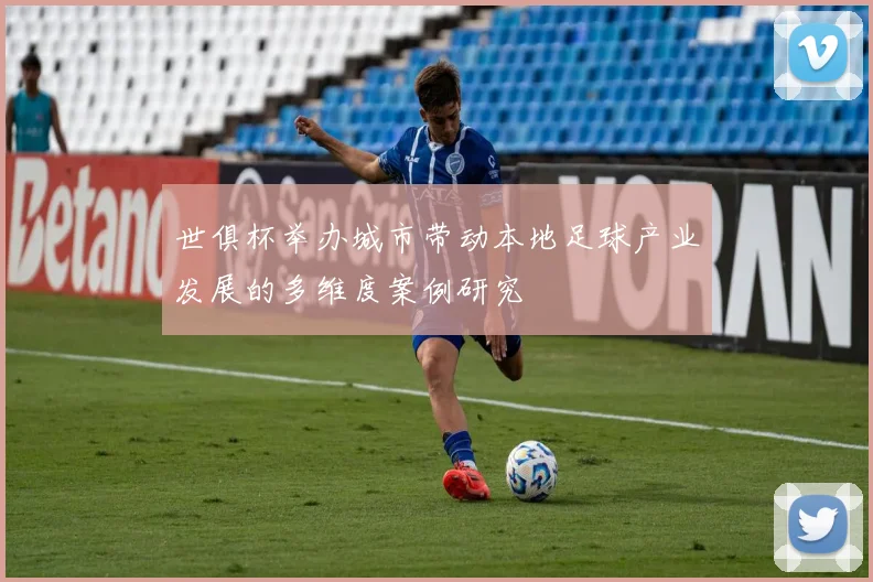 世俱杯举办城市带动本地足球产业发展的多维度案例研究