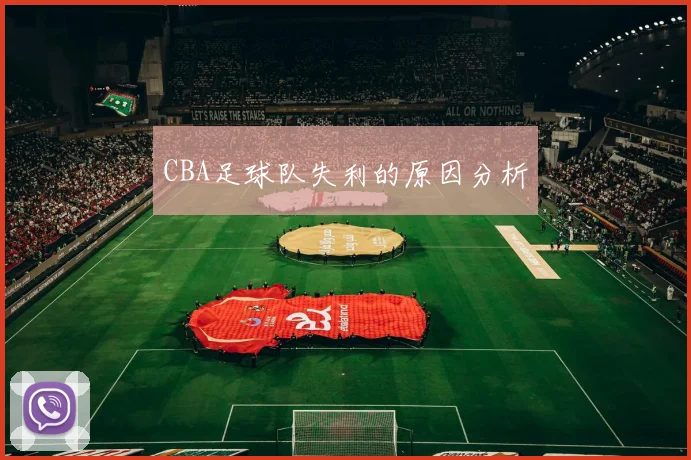 CBA足球队失利的原因分析