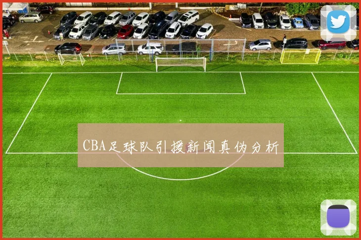 CBA足球队引援新闻真伪分析
