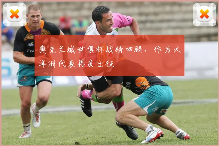 奥克兰城世俱杯战绩回顾，作为大洋洲代表再度出征