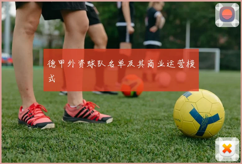德甲外资球队名单及其商业运营模式