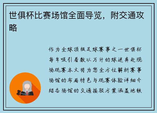 世俱杯比赛场馆全面导览，附交通攻略