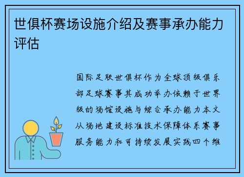 世俱杯赛场设施介绍及赛事承办能力评估