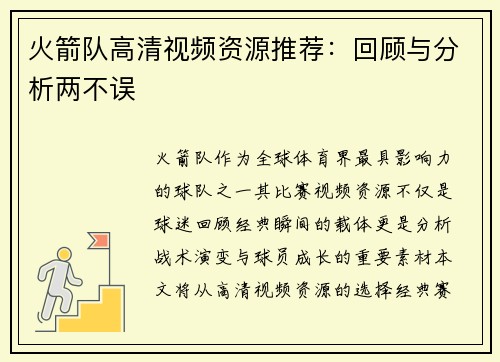 火箭队高清视频资源推荐：回顾与分析两不误