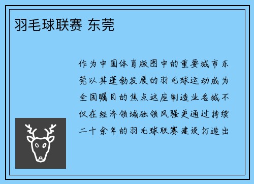 羽毛球联赛 东莞