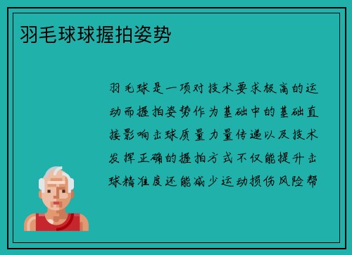 羽毛球球握拍姿势