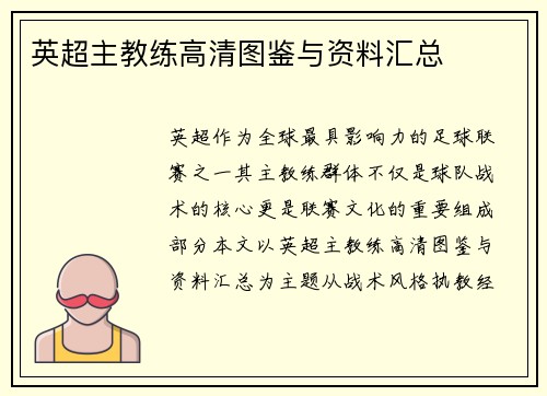 英超主教练高清图鉴与资料汇总