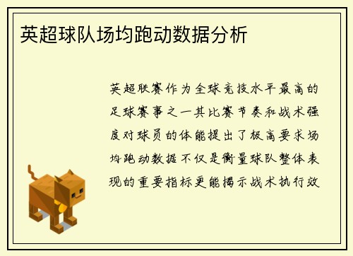 英超球队场均跑动数据分析