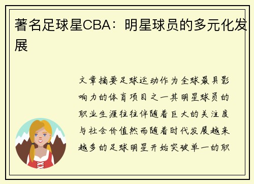 著名足球星CBA：明星球员的多元化发展