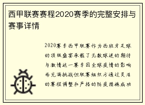 西甲联赛赛程2020赛季的完整安排与赛事详情