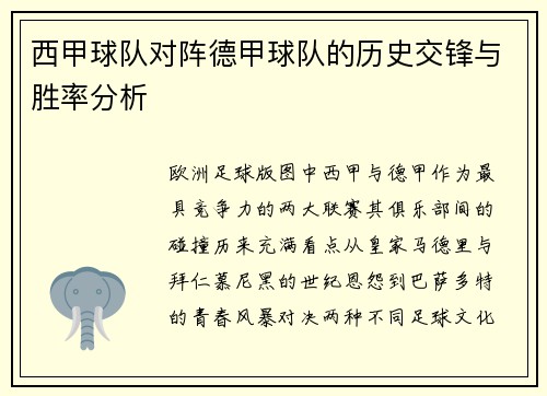 西甲球队对阵德甲球队的历史交锋与胜率分析