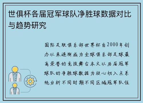 世俱杯各届冠军球队净胜球数据对比与趋势研究