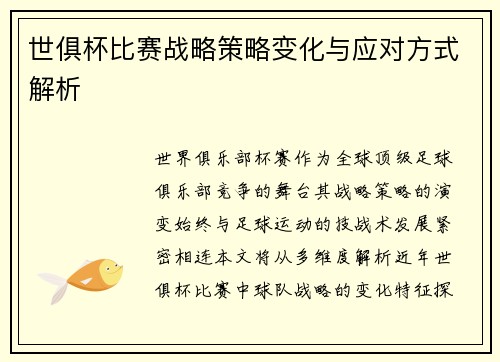 世俱杯比赛战略策略变化与应对方式解析