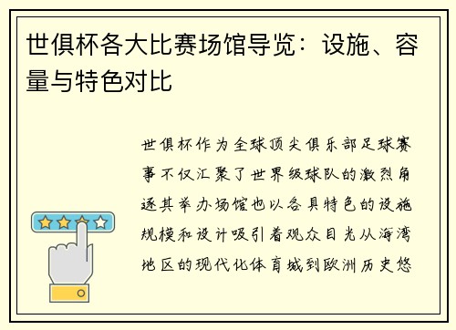 世俱杯各大比赛场馆导览：设施、容量与特色对比