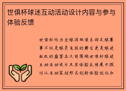 世俱杯球迷互动活动设计内容与参与体验反馈