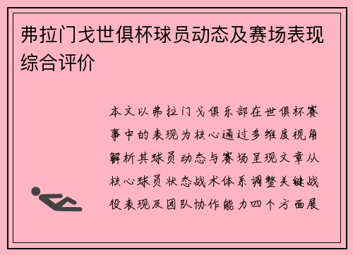 弗拉门戈世俱杯球员动态及赛场表现综合评价