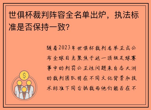 世俱杯裁判阵容全名单出炉，执法标准是否保持一致？