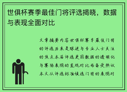 世俱杯赛季最佳门将评选揭晓，数据与表现全面对比