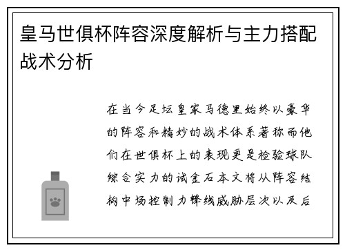 皇马世俱杯阵容深度解析与主力搭配战术分析