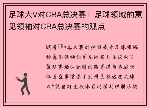 足球大V对CBA总决赛：足球领域的意见领袖对CBA总决赛的观点