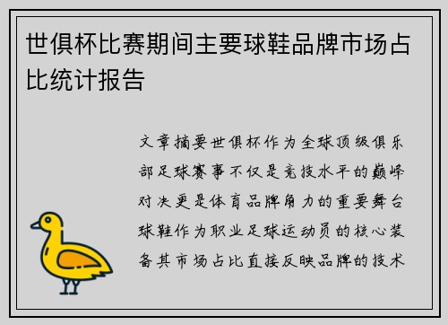 世俱杯比赛期间主要球鞋品牌市场占比统计报告