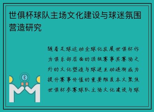 世俱杯球队主场文化建设与球迷氛围营造研究