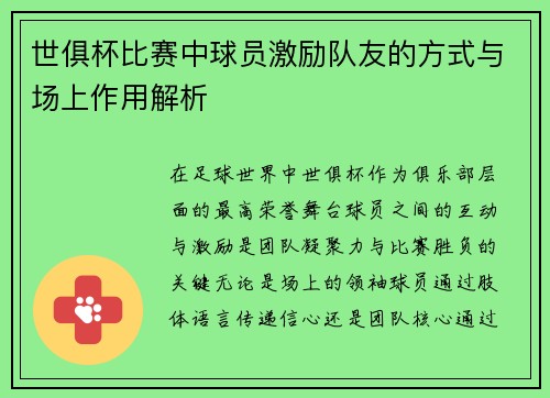 世俱杯比赛中球员激励队友的方式与场上作用解析