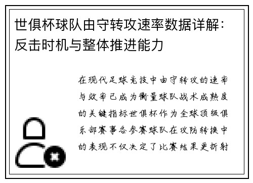 世俱杯球队由守转攻速率数据详解：反击时机与整体推进能力