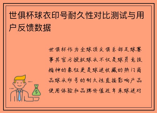 世俱杯球衣印号耐久性对比测试与用户反馈数据