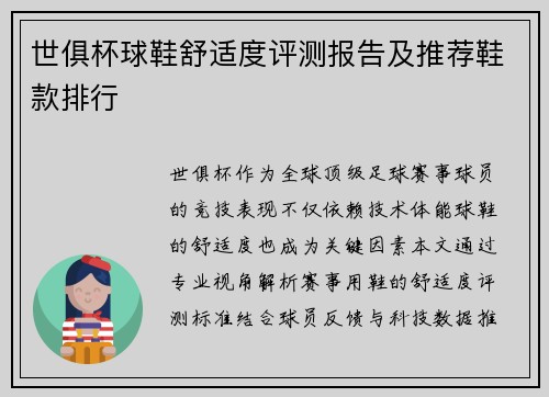 世俱杯球鞋舒适度评测报告及推荐鞋款排行