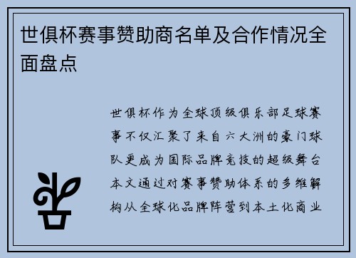 世俱杯赛事赞助商名单及合作情况全面盘点