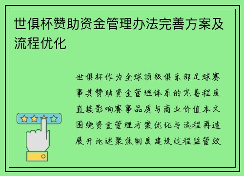 世俱杯赞助资金管理办法完善方案及流程优化