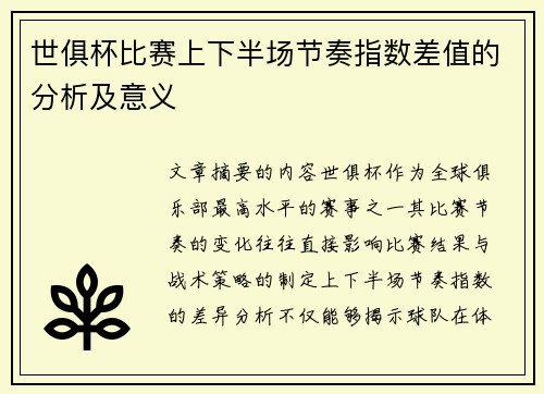 世俱杯比赛上下半场节奏指数差值的分析及意义