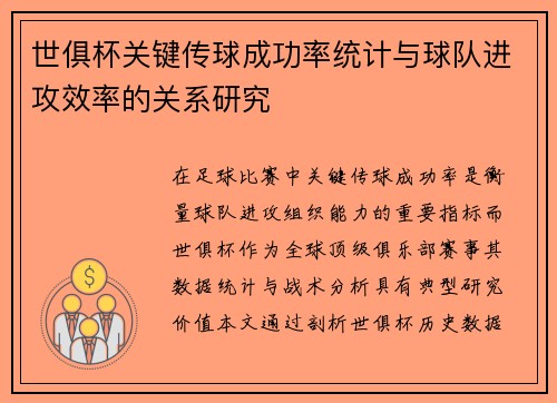 世俱杯关键传球成功率统计与球队进攻效率的关系研究