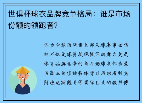 世俱杯球衣品牌竞争格局：谁是市场份额的领跑者？