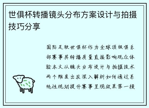 世俱杯转播镜头分布方案设计与拍摄技巧分享