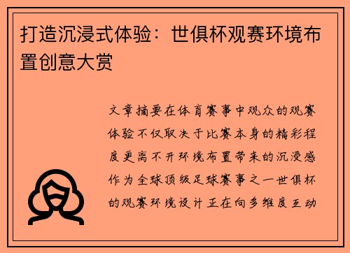 打造沉浸式体验：世俱杯观赛环境布置创意大赏